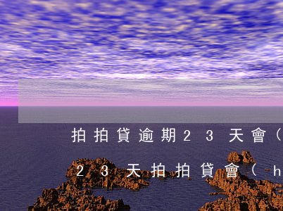 拍拍貸逾期23天會(huì)上門嗎，逾期23天，拍拍貸會(huì)否上門催收？